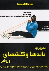 تمرین با باندها و کش های ورزشی